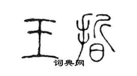 陳聲遠王晰篆書個性簽名怎么寫