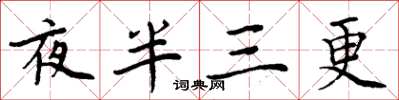 周炳元夜半三更楷書怎么寫
