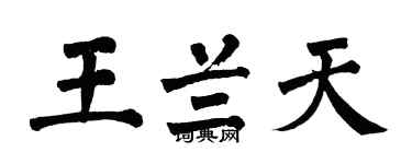 翁闓運王蘭天楷書個性簽名怎么寫