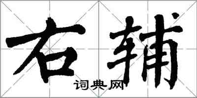 翁闓運右輔楷書怎么寫