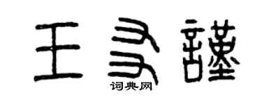曾慶福王友謹篆書個性簽名怎么寫