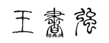 陳聲遠王書強篆書個性簽名怎么寫