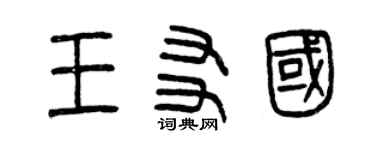 曾慶福王友國篆書個性簽名怎么寫