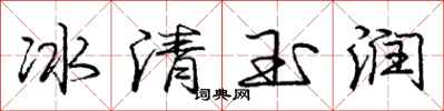 龐中華冰清玉潤行書怎么寫