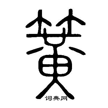 說文解字寫的簧