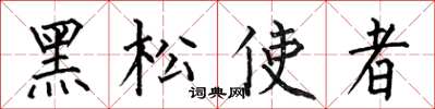 何伯昌黑松使者楷書怎么寫