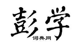 翁闓運彭學楷書個性簽名怎么寫