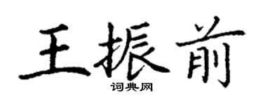 丁謙王振前楷書個性簽名怎么寫