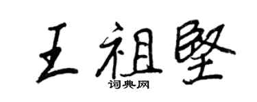 王正良王祖堅行書個性簽名怎么寫
