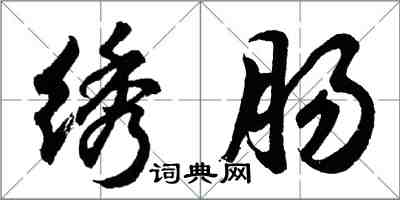 胡問遂繡腸行書怎么寫