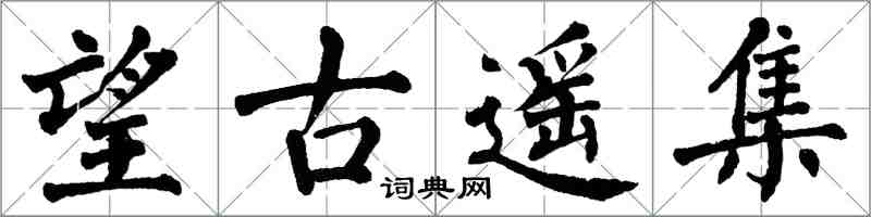 翁闓運望古遙集楷書怎么寫