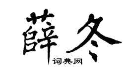 翁闓運薛冬楷書個性簽名怎么寫