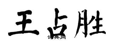 翁闓運王占勝楷書個性簽名怎么寫