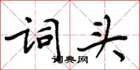 周炳元詞頭楷書怎么寫