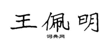 袁強王佩明楷書個性簽名怎么寫