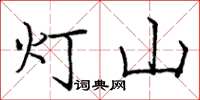 龐中華燈山楷書怎么寫