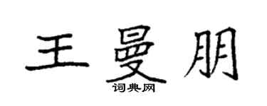 袁強王曼朋楷書個性簽名怎么寫
