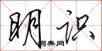 田英章明識行書怎么寫