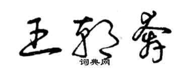 曾慶福王朝奔草書個性簽名怎么寫