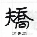 楊為國寫的硬筆隸書矯