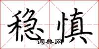 荊霄鵬穩慎楷書怎么寫
