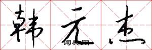 韓元傑怎么寫好看