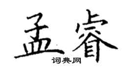 丁謙孟睿楷書個性簽名怎么寫