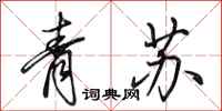 田英章青蘇行書怎么寫