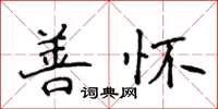 侯登峰善懷楷書怎么寫