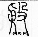 余巨力寫的硬筆篆書殷