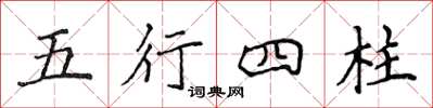 侯登峰五行四柱楷書怎么寫