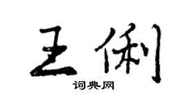 曾慶福王俐行書個性簽名怎么寫