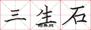 駱恆光三生石楷書怎么寫