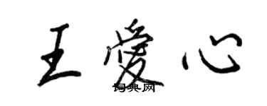 王正良王愛心行書個性簽名怎么寫
