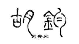 陳聲遠胡鈞篆書個性簽名怎么寫