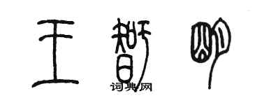 陳墨王智明篆書個性簽名怎么寫
