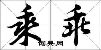 胡問遂乘乖行書怎么寫