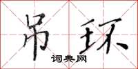 黃華生吊環楷書怎么寫