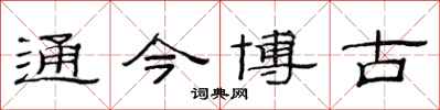范連陞通今博古隸書怎么寫