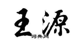 胡問遂王源行書個性簽名怎么寫