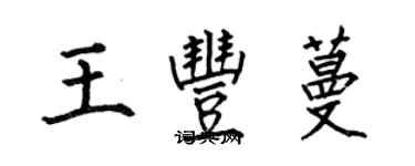 何伯昌王豐蔓楷書個性簽名怎么寫