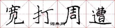 侯登峰寬打周遭楷書怎么寫