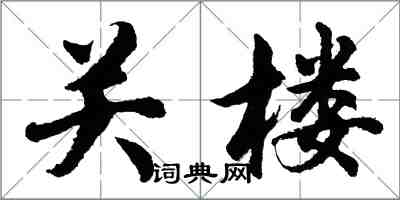 胡問遂關樓行書怎么寫