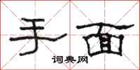 駱恆光手面隸書怎么寫