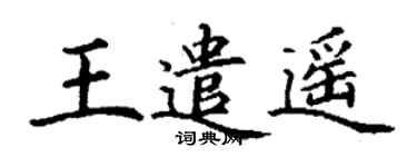 丁謙王遣遙楷書個性簽名怎么寫