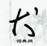 朱錫榮寫的硬筆草書犬