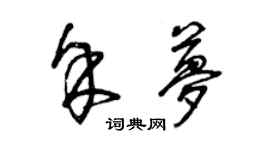 曾慶福余夢草書個性簽名怎么寫