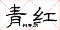 曾慶福青紅隸書怎么寫