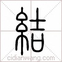 結篆書