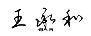 梁錦英王承和草書個性簽名怎么寫